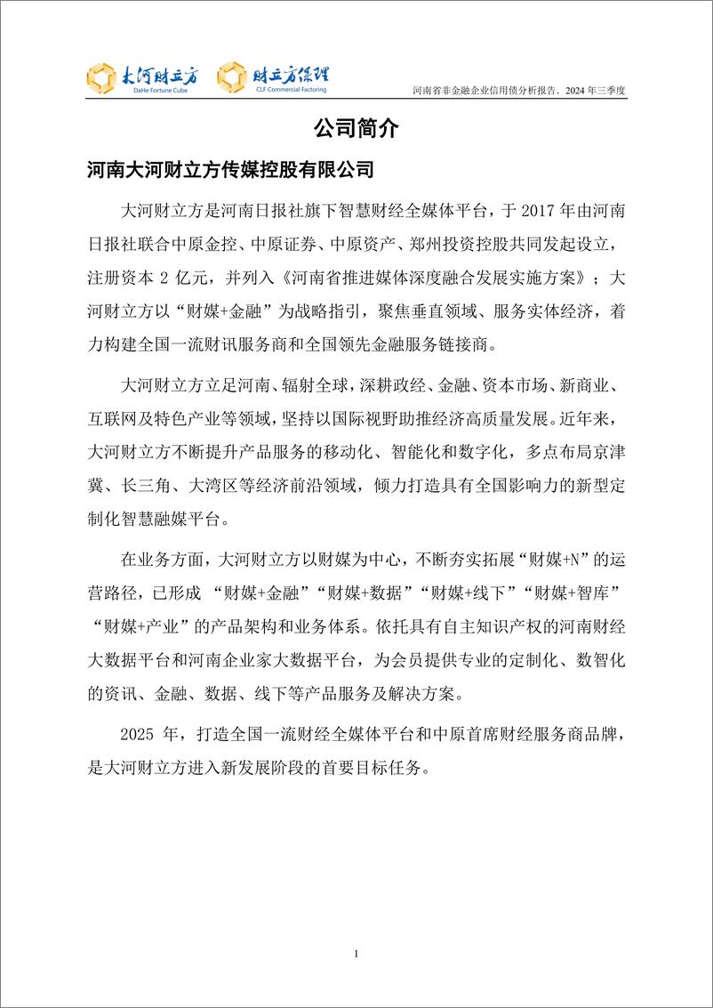 《河南省非金融企业信用债分析报告-35页》 - 第1页预览图