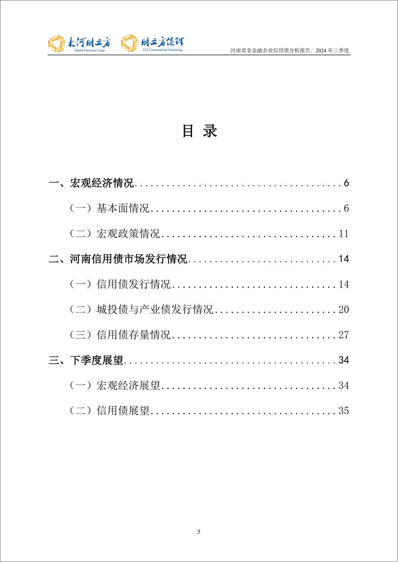 《河南省非金融企业信用债分析报告-35页》 - 第5页预览图