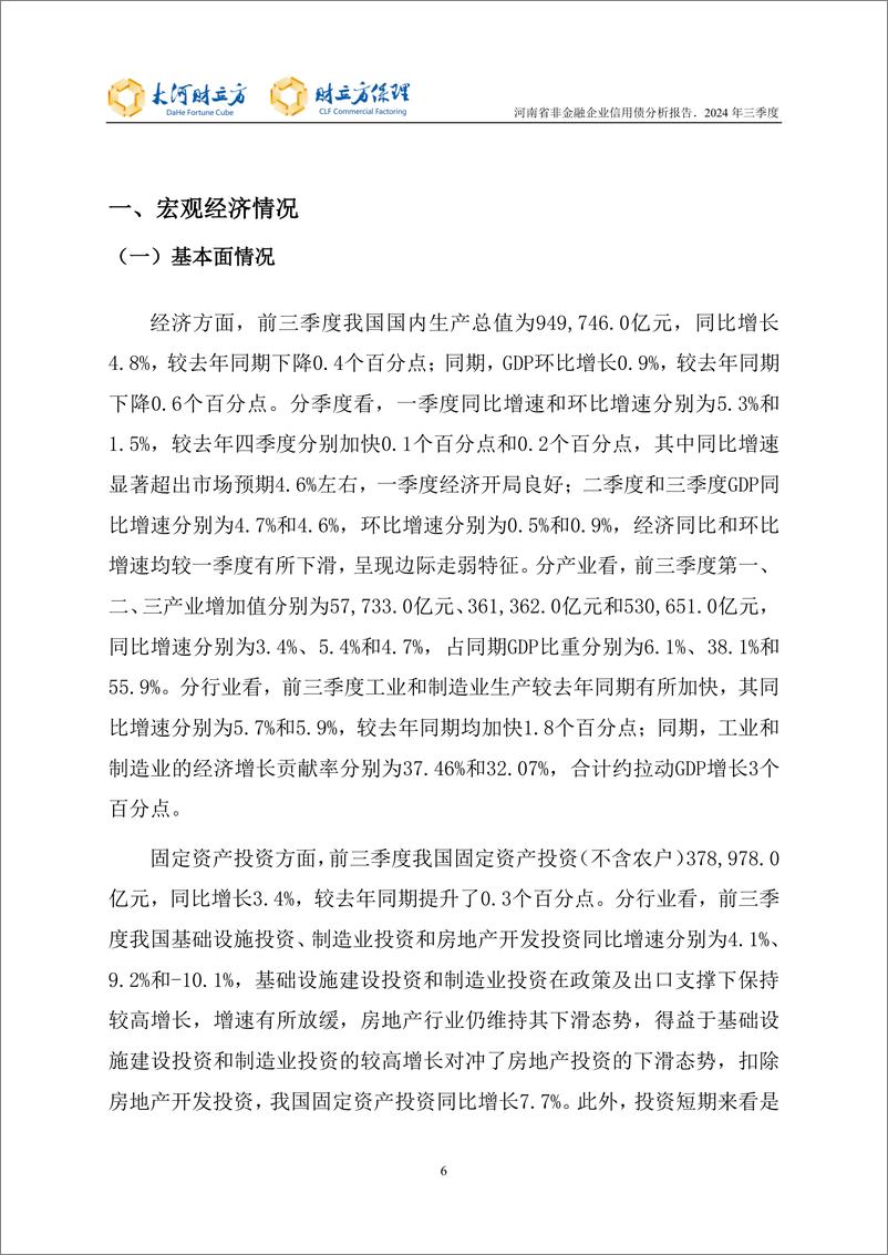 《河南省非金融企业信用债分析报告-35页》 - 第6页预览图