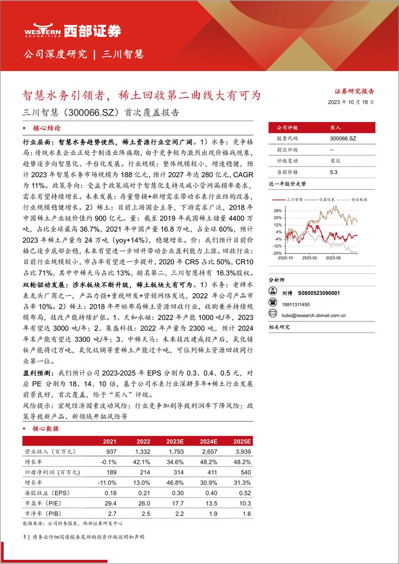 《西部证券-三川智慧-300066-首次覆盖报告：智慧水务引领者，稀土回收第二曲线大有可为》 - 第1页预览图