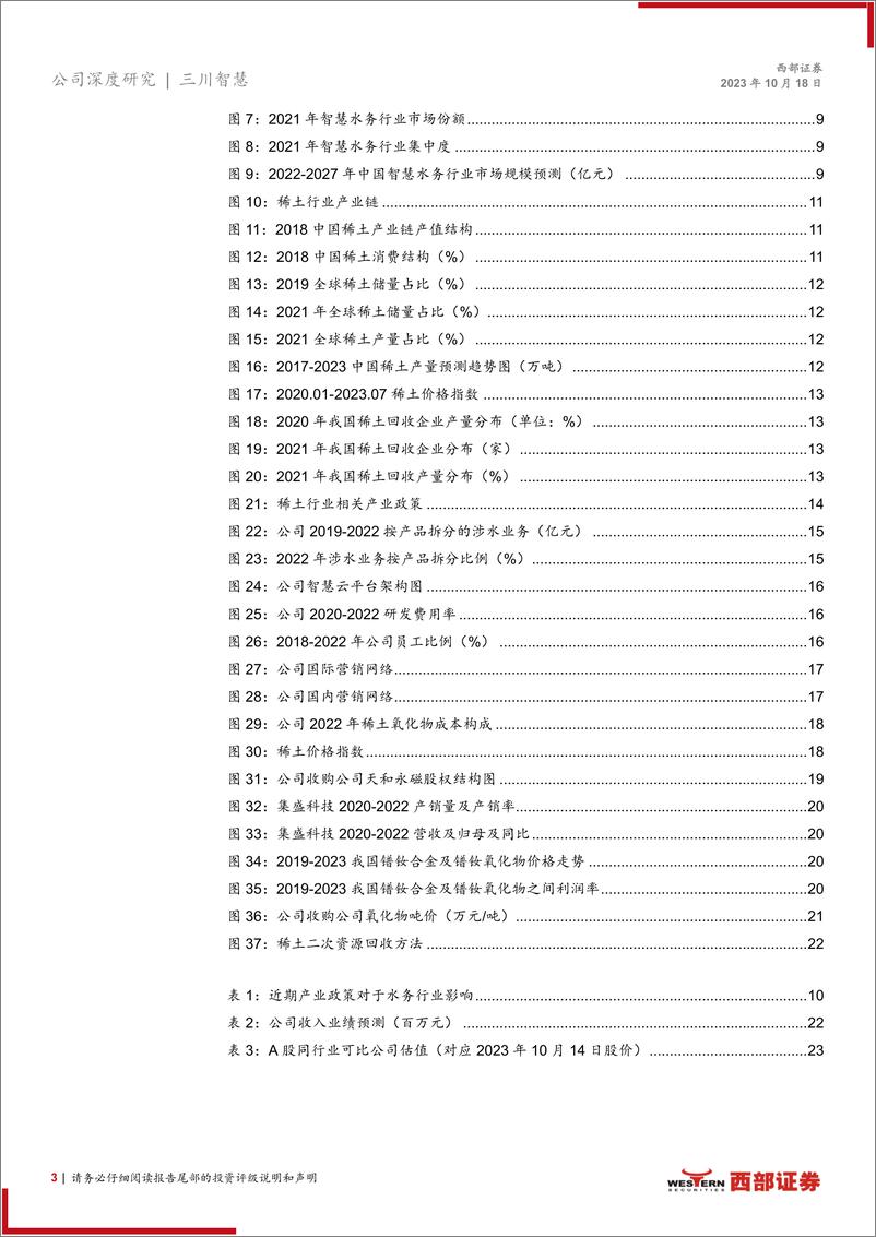 《西部证券-三川智慧-300066-首次覆盖报告：智慧水务引领者，稀土回收第二曲线大有可为》 - 第3页预览图