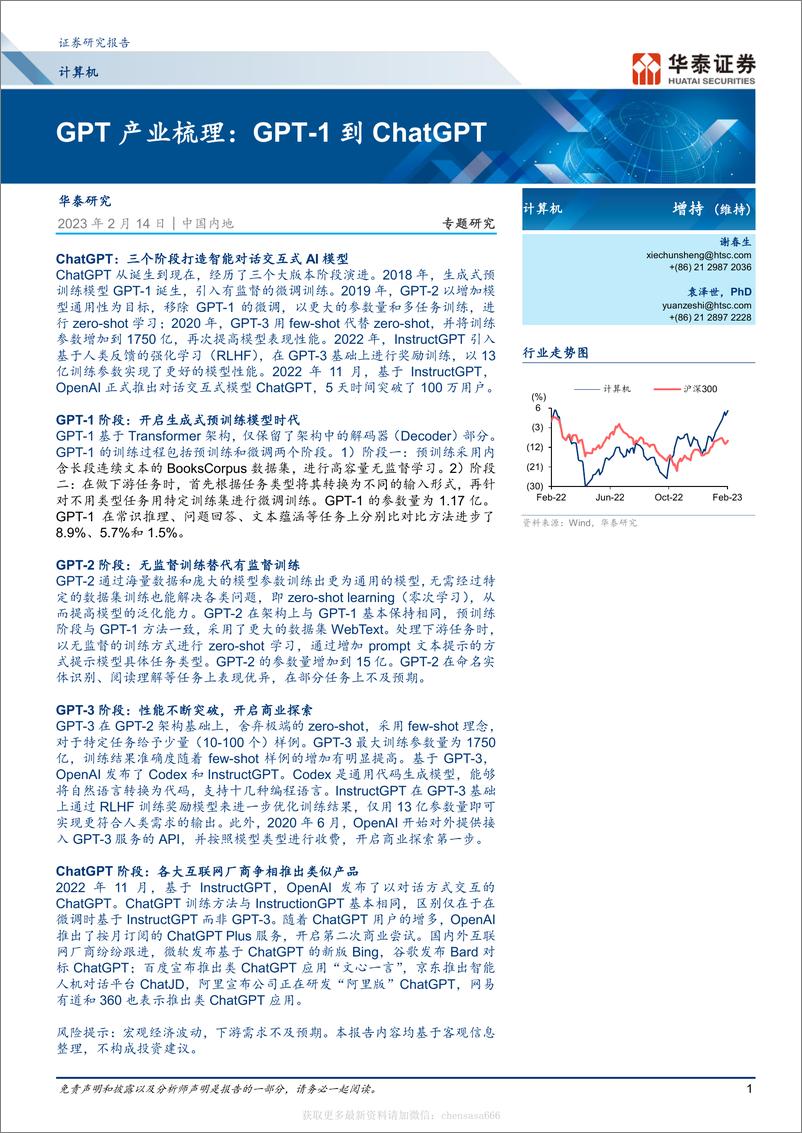 《计算机-GPT产业梳理：GPT-1到ChatGPT-230214》 - 第1页预览图