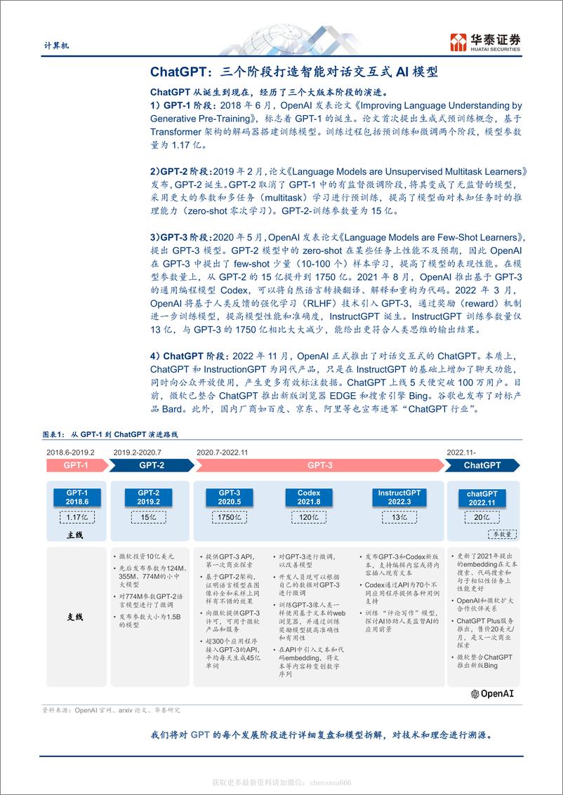 《计算机-GPT产业梳理：GPT-1到ChatGPT-230214》 - 第3页预览图