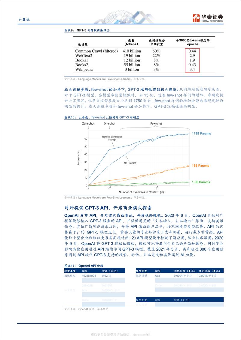 《计算机-GPT产业梳理：GPT-1到ChatGPT-230214》 - 第8页预览图