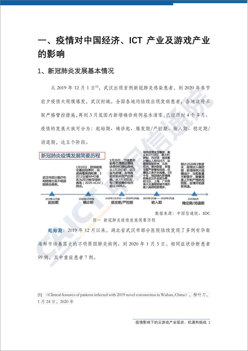 《2020Q1疫情影响下云游戏产业现状、机遇和挑战-信通院-202004》 - 第5页预览图