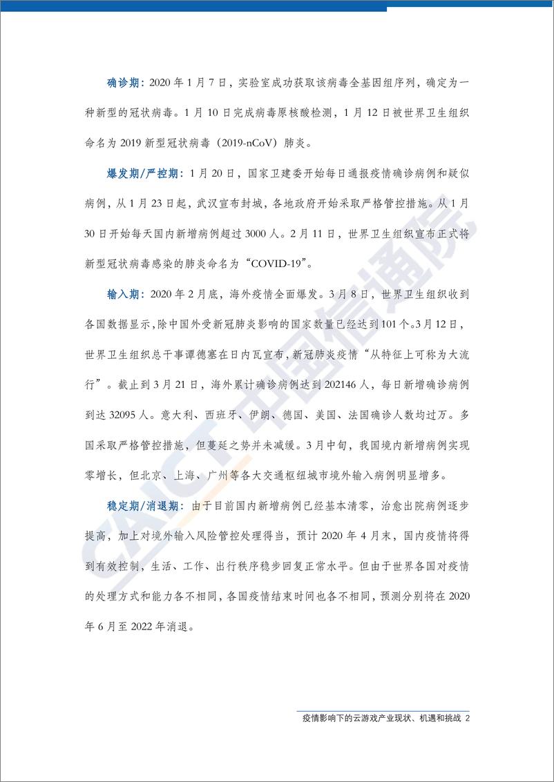 《2020Q1疫情影响下云游戏产业现状、机遇和挑战-信通院-202004》 - 第6页预览图