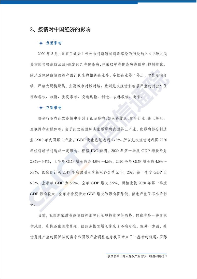 《2020Q1疫情影响下云游戏产业现状、机遇和挑战-信通院-202004》 - 第7页预览图