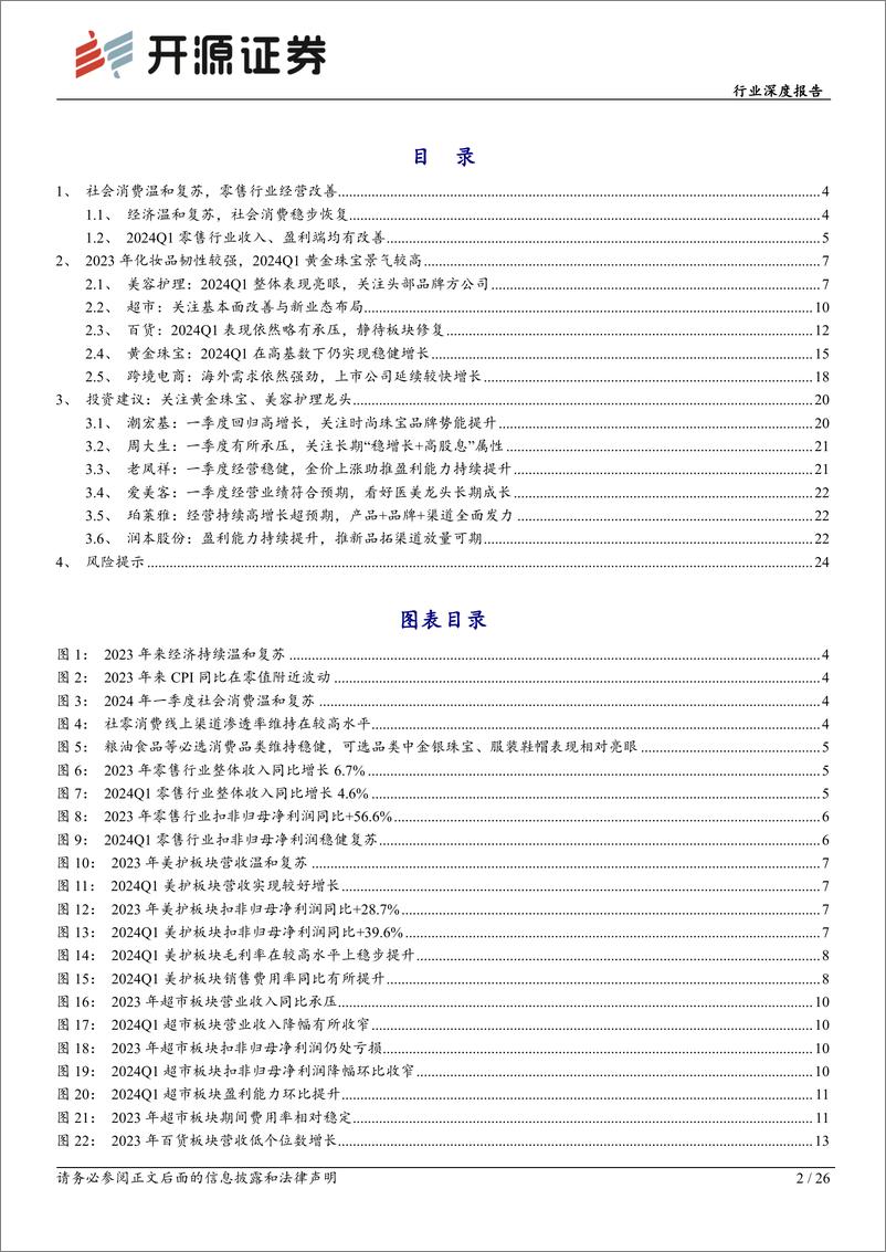 《商贸零售行业2023年报%262024年一季报综述：零售企业经营显著回暖，关注黄金珠宝、美容护理优质品牌-240514-开源证券-26页》 - 第2页预览图