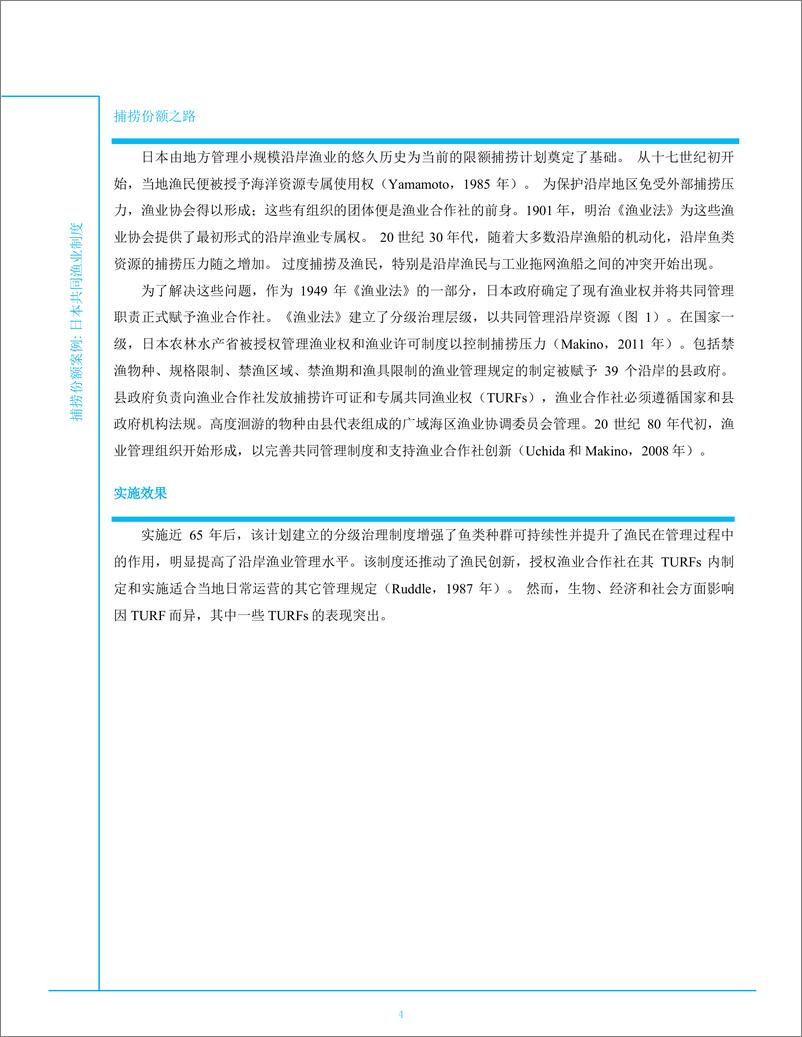 《捕捞份额案例 - 日本共同渔业权制度-10页》 - 第4页预览图