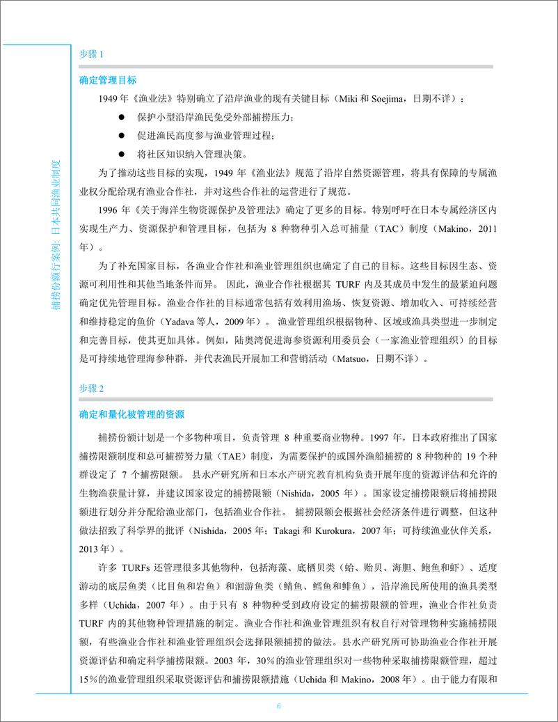 《捕捞份额案例 - 日本共同渔业权制度-10页》 - 第6页预览图