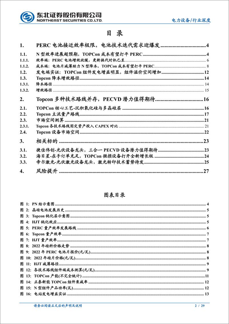 《光伏设备电力设备行业N型产业化进度：TOPCon抢跑领衔N型放量，经济效益先行-20221026-东北证券-29页》 - 第3页预览图