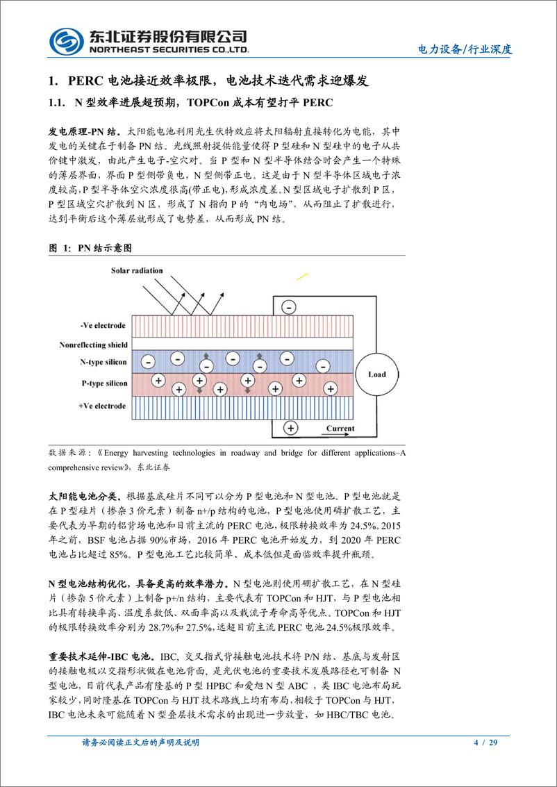 《光伏设备电力设备行业N型产业化进度：TOPCon抢跑领衔N型放量，经济效益先行-20221026-东北证券-29页》 - 第5页预览图