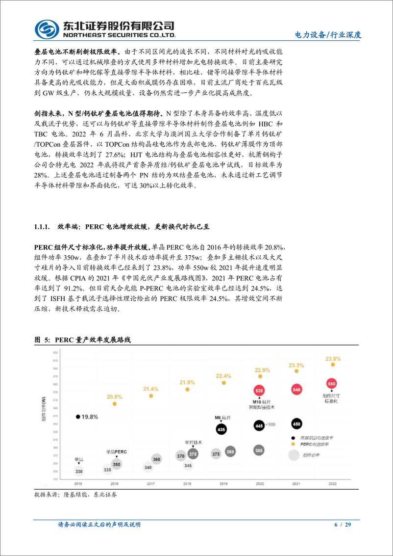 《光伏设备电力设备行业N型产业化进度：TOPCon抢跑领衔N型放量，经济效益先行-20221026-东北证券-29页》 - 第7页预览图