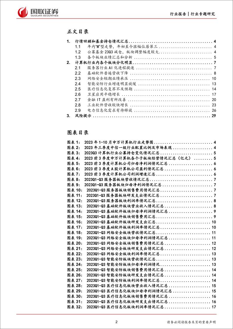 《计算机行业专题研究：利润有所改善，AI算力国产化或将成为投资主线-20231102-国联证券-30页》 - 第3页预览图