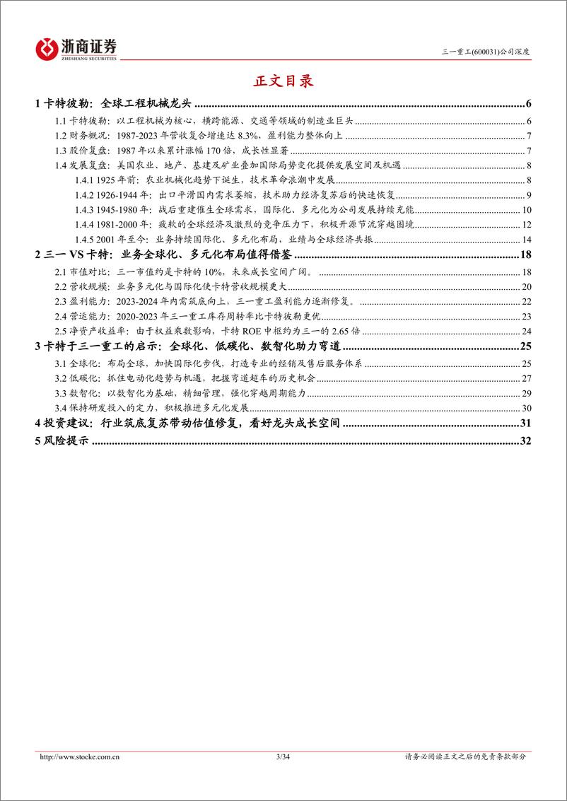 《三一重工(600031)深度报告：以卡特彼勒为鉴，三一重工全球化、低碳化%2b数智化助力弯道超车-250108-浙商证券-34页》 - 第3页预览图