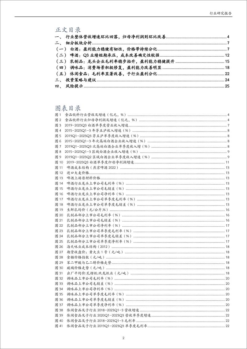 《食品饮料行业2023年三季报业绩综述：白酒持续分化，大众品趋于改善-20231107-万和证券-26页》 - 第3页预览图