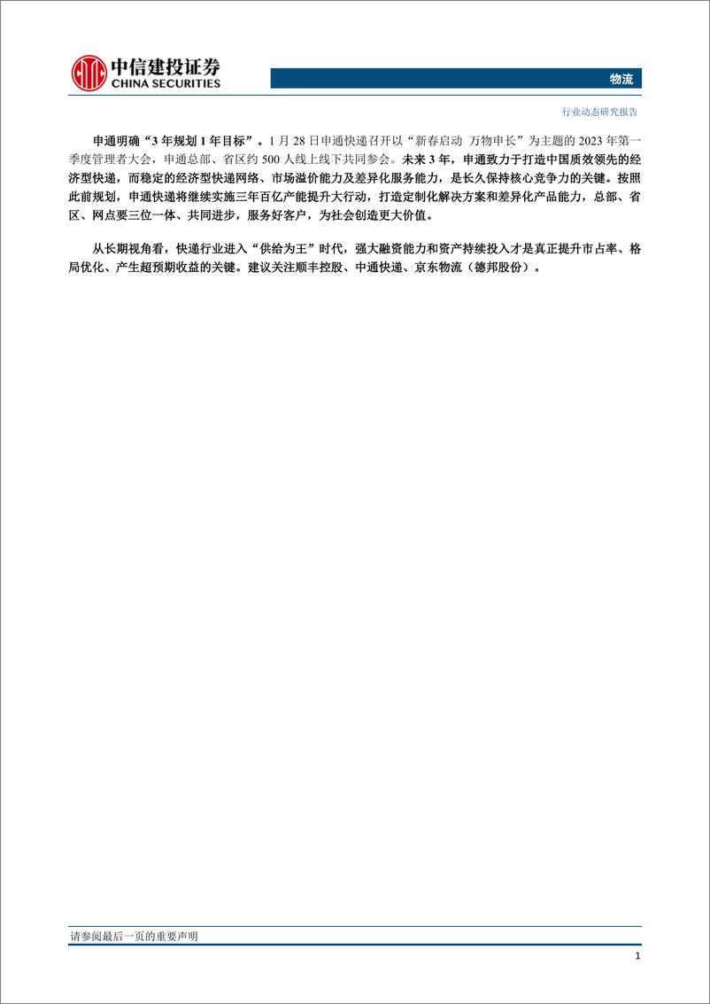 《物流行业：春节期间揽收包裹同比增长5.1%，申通明确“3年规划1年目标”-20230131-中信建投-24页》 - 第3页预览图