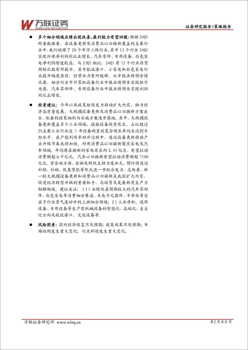 《策略深度报告：设备更新及消费品以旧换新亮点涌现-240722-万联证券-21页》 - 第2页预览图