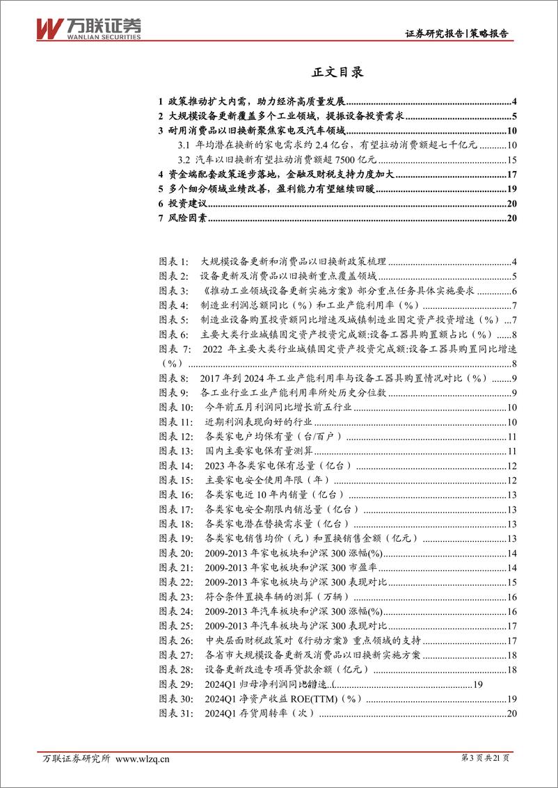 《策略深度报告：设备更新及消费品以旧换新亮点涌现-240722-万联证券-21页》 - 第3页预览图