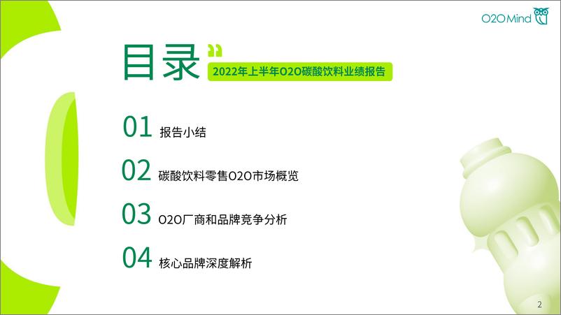 《2022年上半年O2O碳酸饮料业绩报告-46页》 - 第3页预览图