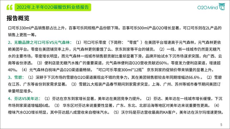 《2022年上半年O2O碳酸饮料业绩报告-46页》 - 第6页预览图