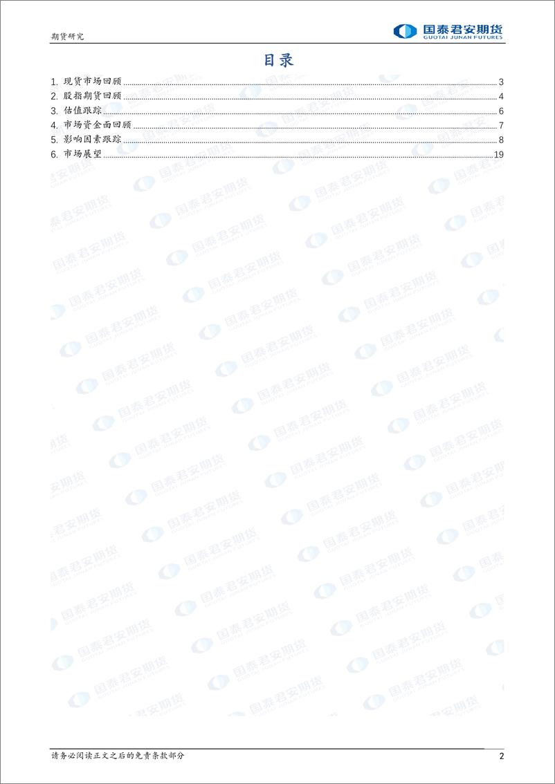 《股指期货：横盘整理-20230213-国泰君安期货-19页》 - 第3页预览图