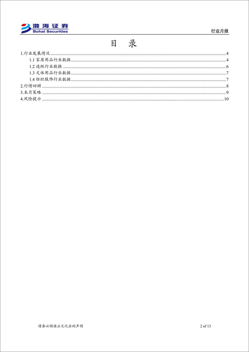 《轻工制造%26纺织服饰行业12月月报：以旧换新政策显效，头部纸企部分产能停产-241125-渤海证券-13页》 - 第2页预览图