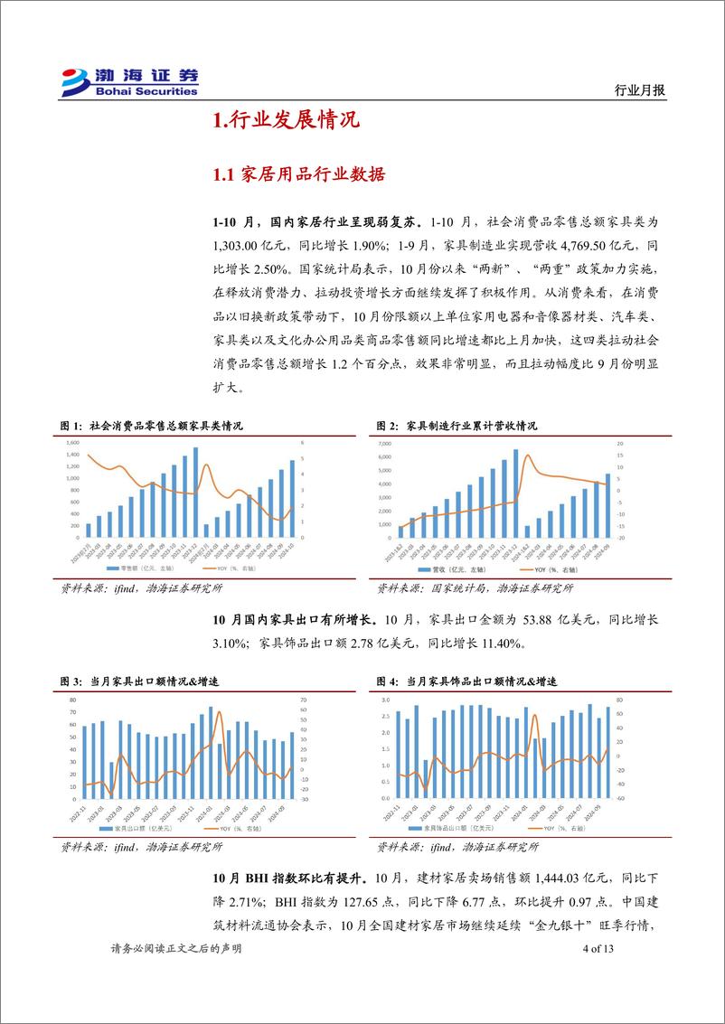 《轻工制造%26纺织服饰行业12月月报：以旧换新政策显效，头部纸企部分产能停产-241125-渤海证券-13页》 - 第4页预览图