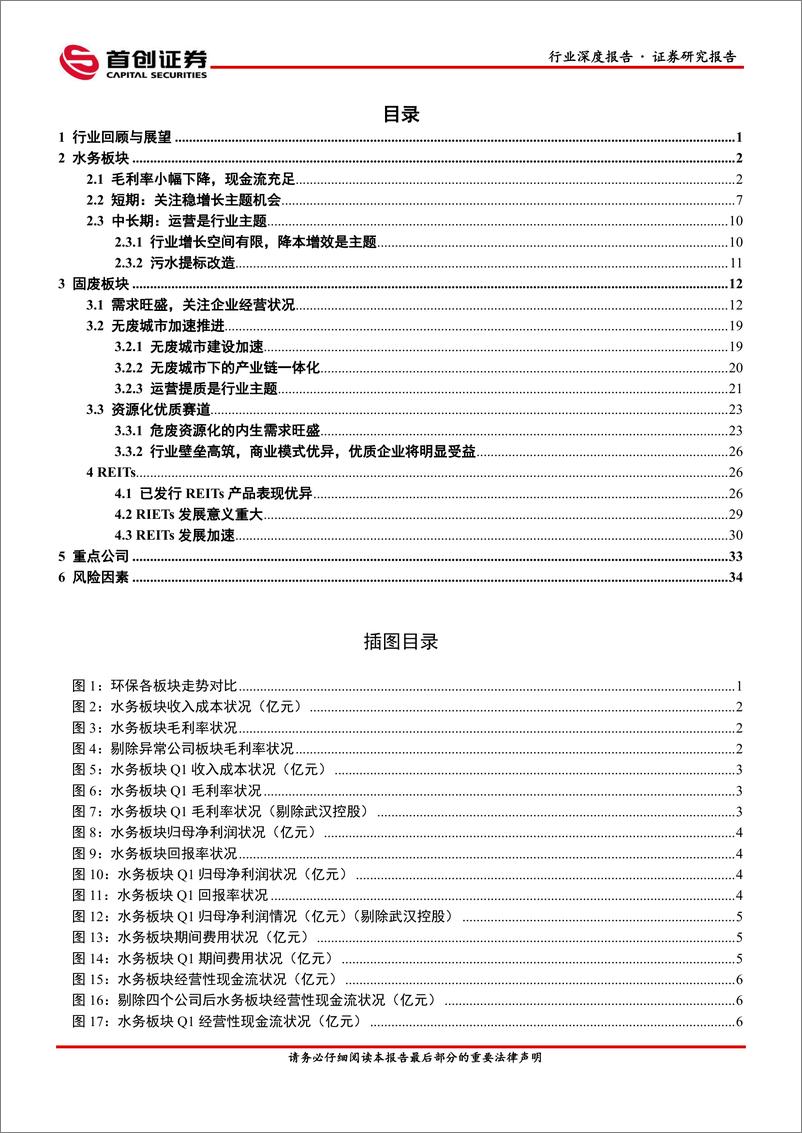 《环保行业深度报告：高效运营，行稳致远-20220630-首创证券-39页》 - 第3页预览图