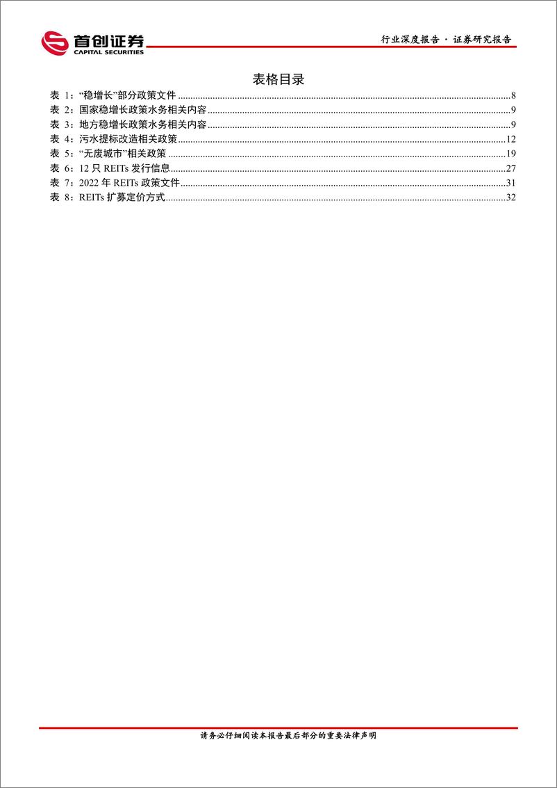 《环保行业深度报告：高效运营，行稳致远-20220630-首创证券-39页》 - 第5页预览图