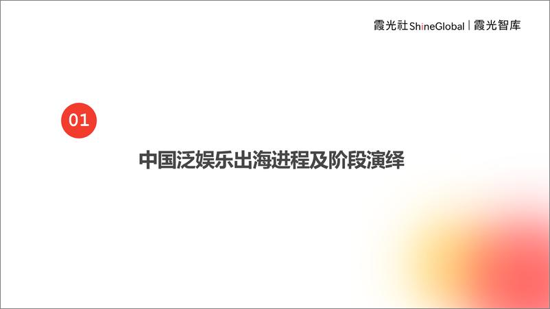 《霞光智库：2024中国泛娱乐出海洞察报告——蛟龙出海跃潮头，勇为天下先》 - 第3页预览图