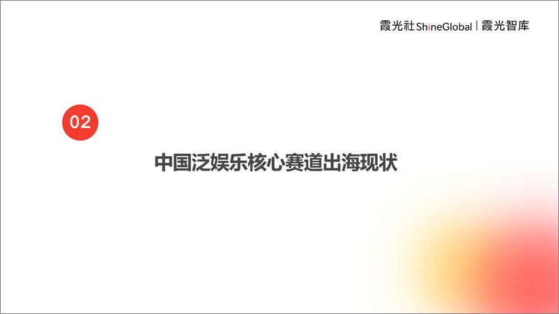 《霞光智库：2024中国泛娱乐出海洞察报告——蛟龙出海跃潮头，勇为天下先》 - 第8页预览图