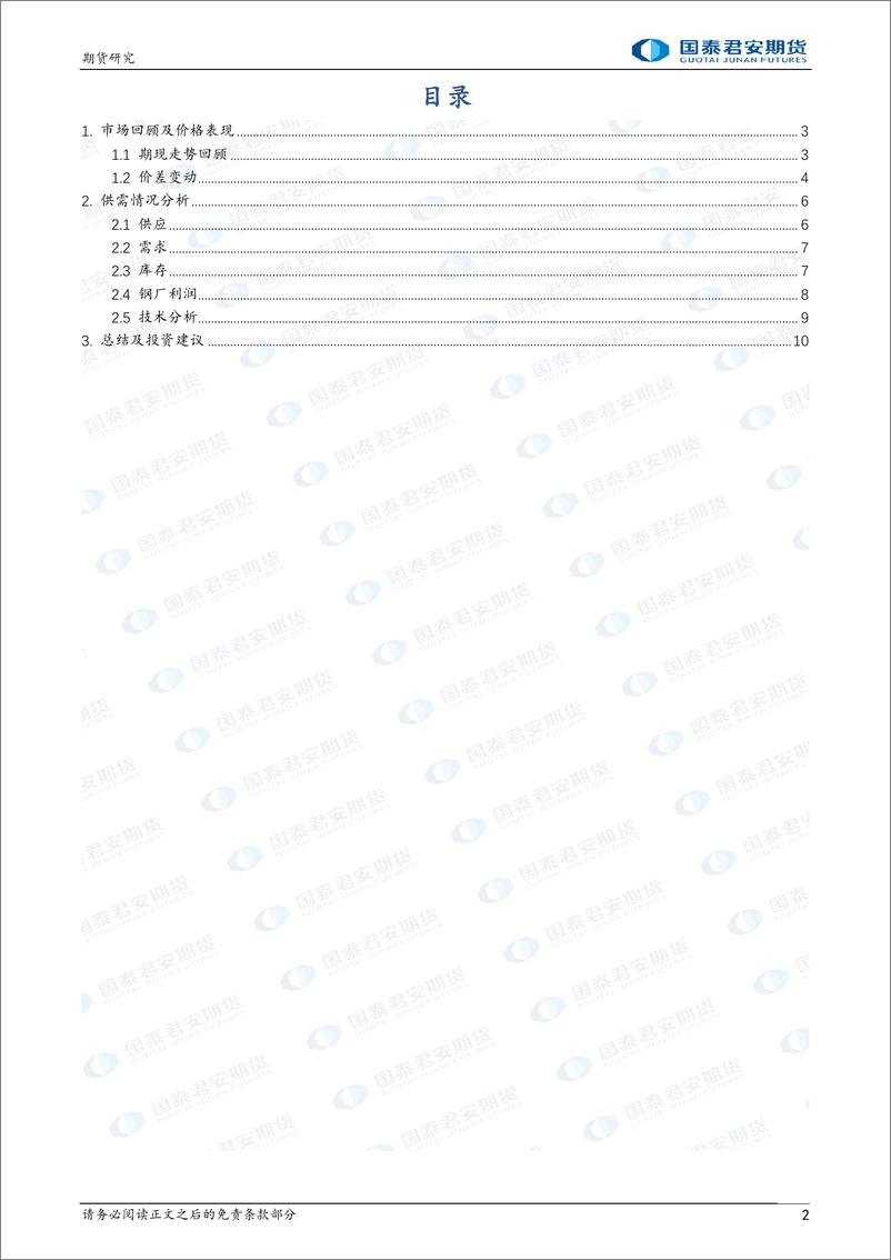 《铁矿石：预期反复，震荡回调-20240225-国泰期货-11页》 - 第2页预览图