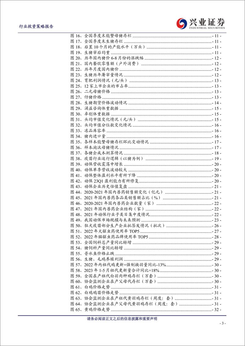 《农业2023年中期策略：把握养殖低估值布局机会，关注动保扩容机遇-20230628-兴业证券-51页》 - 第4页预览图