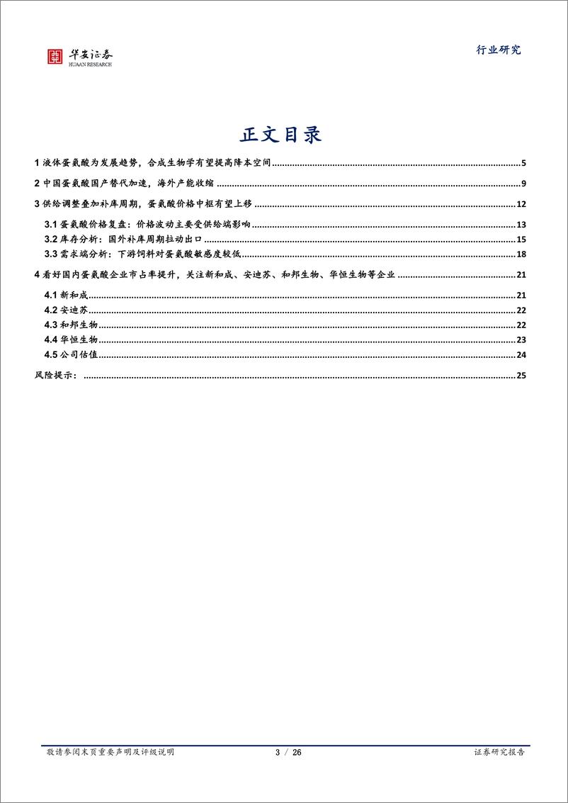 《基础化工行业蛋氨酸系列报告之一：供给改善叠加补库周期，蛋氨酸价格中枢有望上移-240313-华安证券-26页》 - 第3页预览图