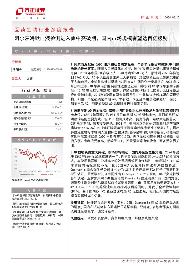 《医药生物行业深度报告：阿尔茨海默血液检测进入集中突破期，国内市场规模有望达百亿级别-240512-方正证券-13页》 - 第1页预览图