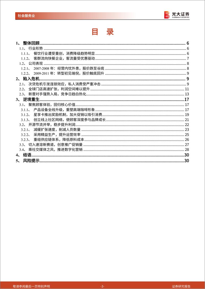 《2022复盘星巴克07、08年经营危机始末，回归品牌核心价值，咖啡龙头逆境重生》 - 第3页预览图