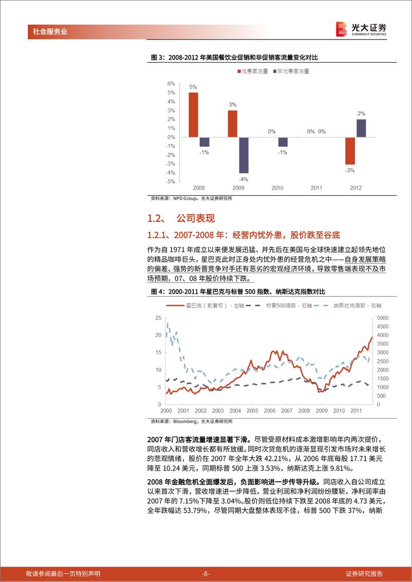 《2022复盘星巴克07、08年经营危机始末，回归品牌核心价值，咖啡龙头逆境重生》 - 第8页预览图