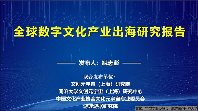 《全球数字文化产业出海研究报告发布2.0-38页》 - 第1页预览图