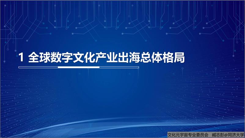 《全球数字文化产业出海研究报告发布2.0-38页》 - 第5页预览图