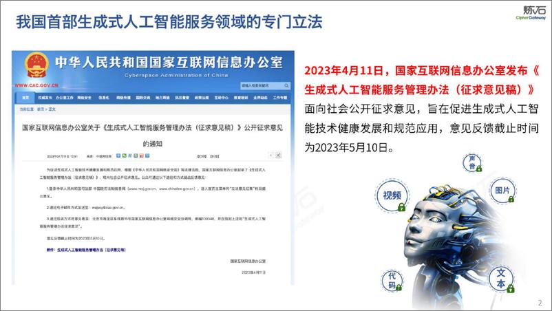 炼石-图解国家网信办《生成式人工智能服务管理办法（征求意见稿）》V1.0.0-2023.4-29页 - 第2页预览图