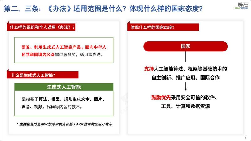 炼石-图解国家网信办《生成式人工智能服务管理办法（征求意见稿）》V1.0.0-2023.4-29页 - 第7页预览图