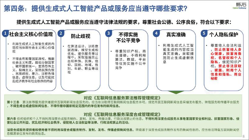 炼石-图解国家网信办《生成式人工智能服务管理办法（征求意见稿）》V1.0.0-2023.4-29页 - 第8页预览图