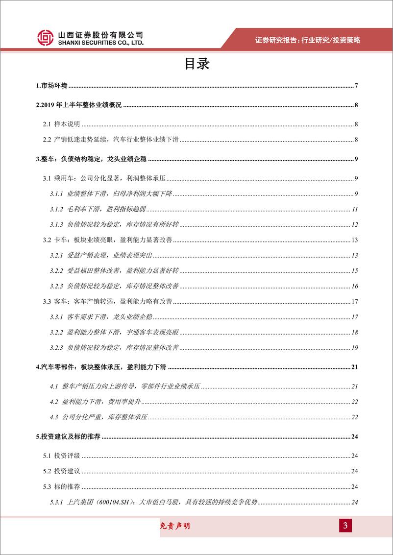 《汽车行业2019半年报综述及投资策略：上半年业绩承压，看好龙头的长期竞争优势-20190910-山西证券-27页》 - 第4页预览图