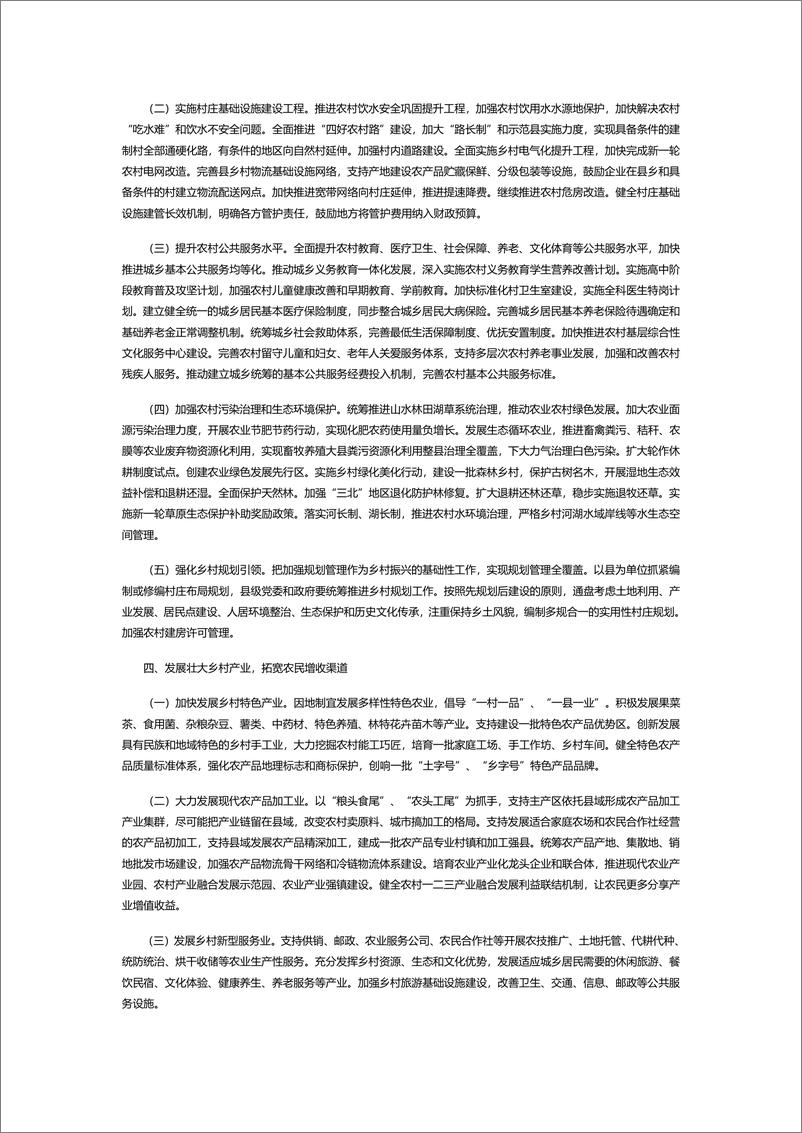 《2019一号文件：中共中央 国务院关于坚持农业农村优先发展做好“三农”工作的若干意见-2019.2-7页》 - 第4页预览图