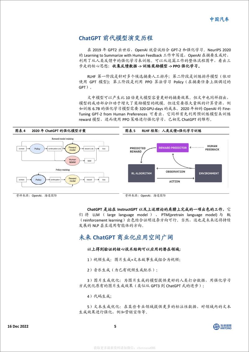《中国汽车：Open AI发布AI对话模型Chat GPT，开启生成式AI商业化新机遇-221216》 - 第5页预览图
