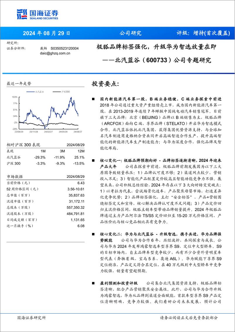 《北汽蓝谷(600733)公司专题研究：极狐品牌标签强化，升级华为智选放量在即-240829-国海证券-25页》 - 第1页预览图