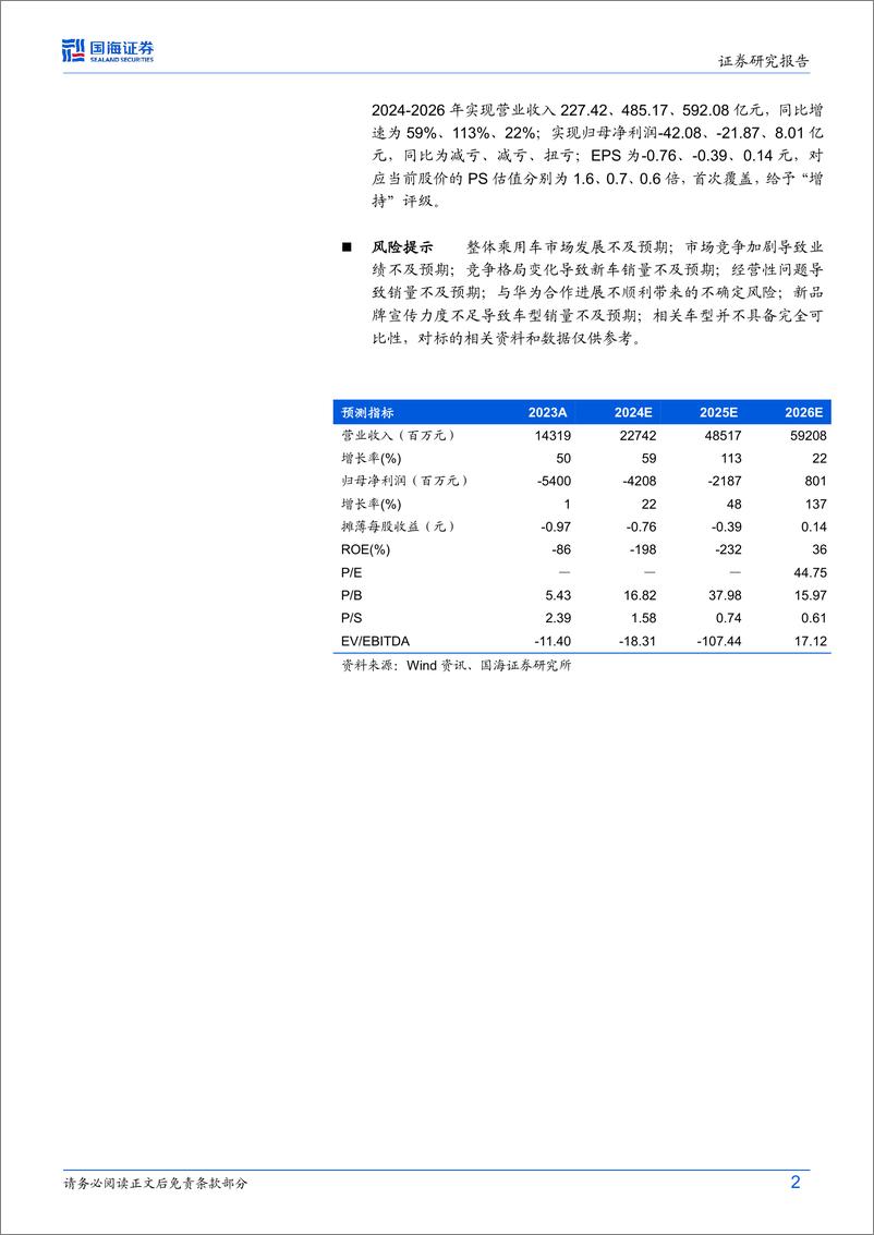 《北汽蓝谷(600733)公司专题研究：极狐品牌标签强化，升级华为智选放量在即-240829-国海证券-25页》 - 第2页预览图