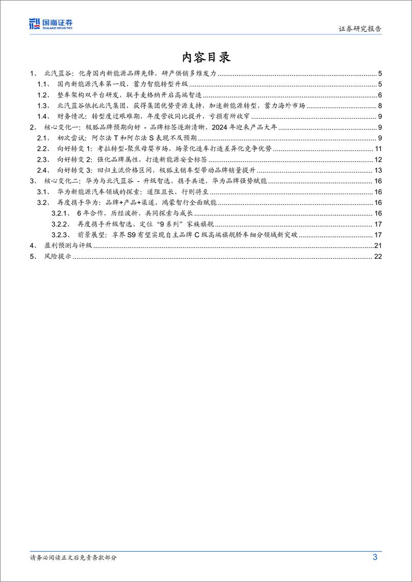 《北汽蓝谷(600733)公司专题研究：极狐品牌标签强化，升级华为智选放量在即-240829-国海证券-25页》 - 第3页预览图