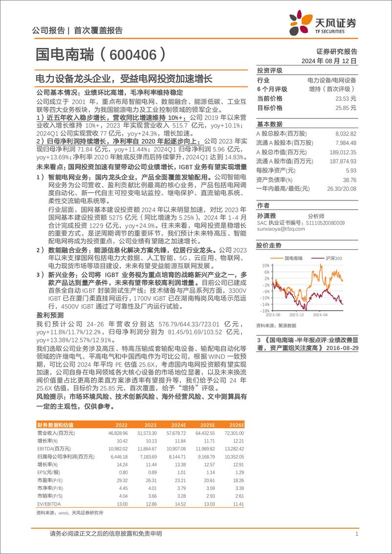 《国电南瑞(600406)电力设备龙头企业，受益电网投资加速增长-240812-天风证券-23页》 - 第1页预览图